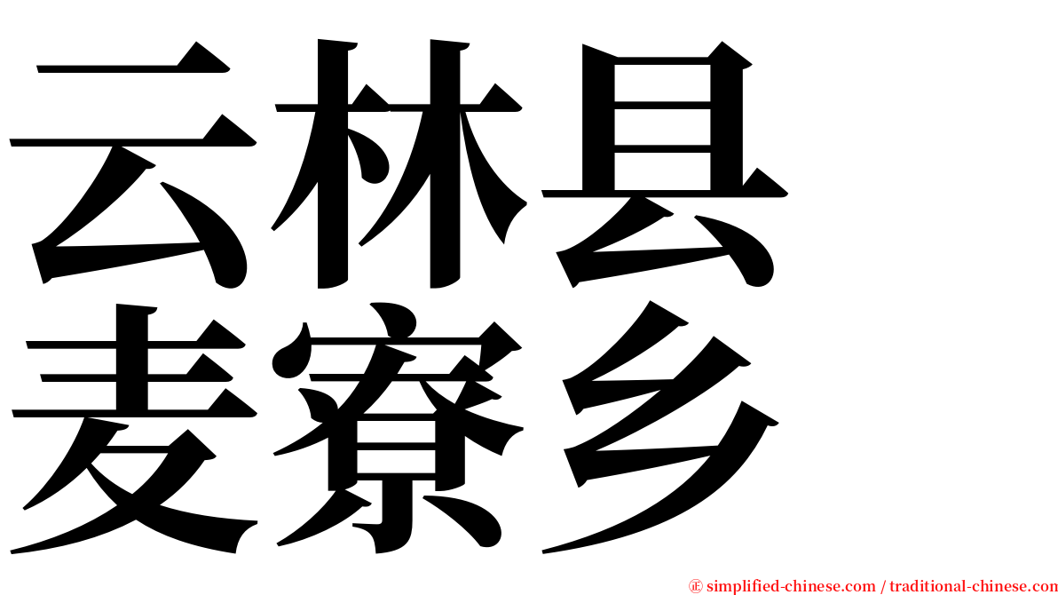 云林县　麦寮乡 serif font